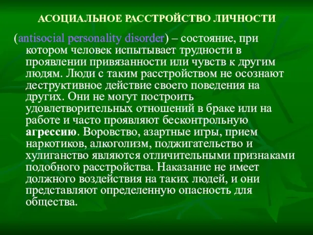 АСОЦИАЛЬНОЕ РАССТРОЙСТВО ЛИЧНОСТИ (antisocial personality disorder) – состояние, при котором человек испытывает