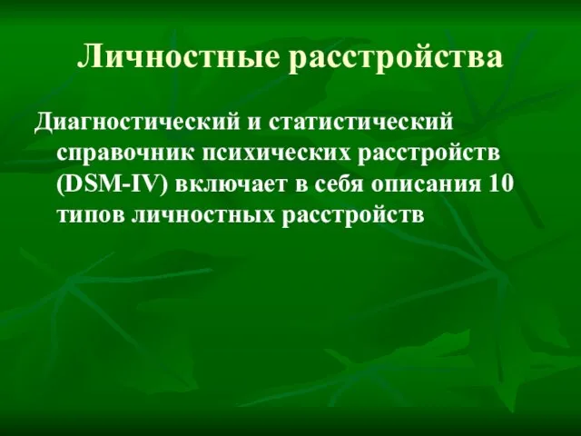 Личностные расстройства Диагностический и статистический справочник психических расстройств (DSM-IV) включает в себя