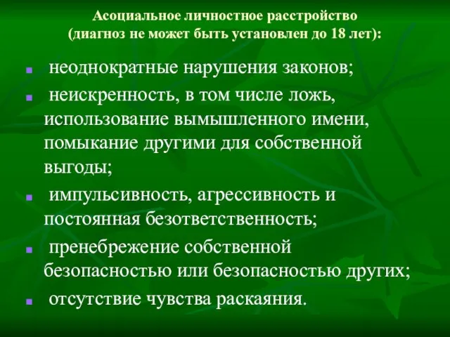 Асоциальное личностное расстройство (диагноз не может быть установлен до 18 лет): неоднократные