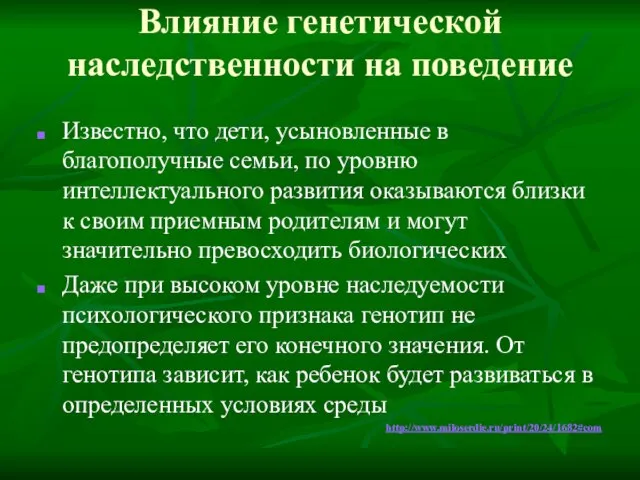 Влияние генетической наследственности на поведение Известно, что дети, усыновленные в благополучные семьи,