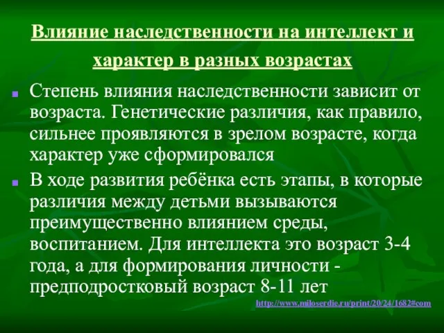 Влияние наследственности на интеллект и характер в разных возрастах Степень влияния наследственности