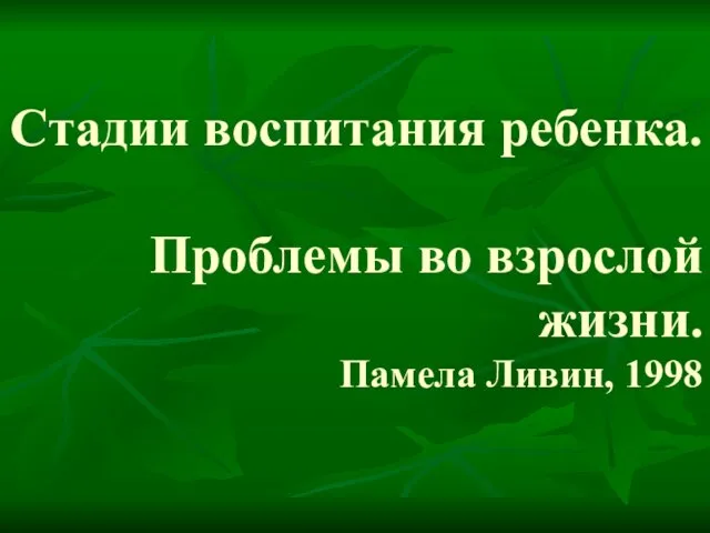 Стадии воспитания ребенка. Проблемы во взрослой жизни. Памела Ливин, 1998