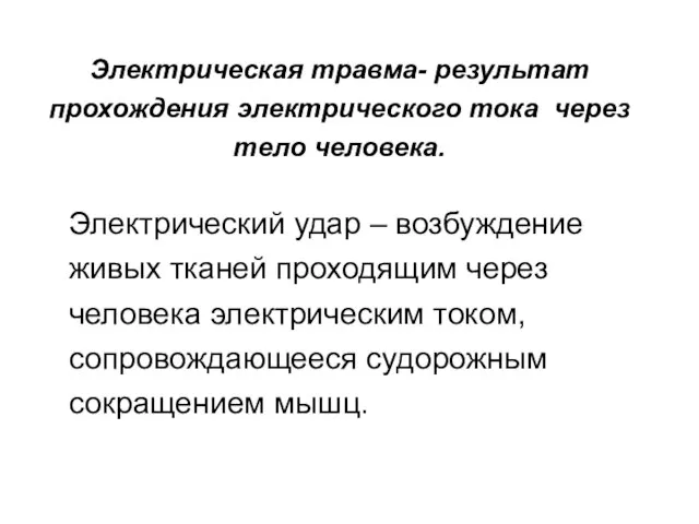 Электрическая травма- результат прохождения электрического тока через тело человека. Электрический удар –