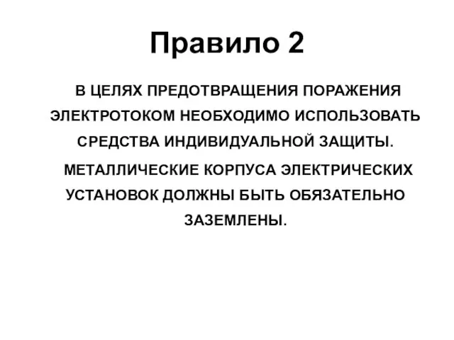 Правило 2 В ЦЕЛЯХ ПРЕДОТВРАЩЕНИЯ ПОРАЖЕНИЯ ЭЛЕКТРОТОКОМ НЕОБХОДИМО ИСПОЛЬЗОВАТЬ СРЕДСТВА ИНДИВИДУАЛЬНОЙ ЗАЩИТЫ.