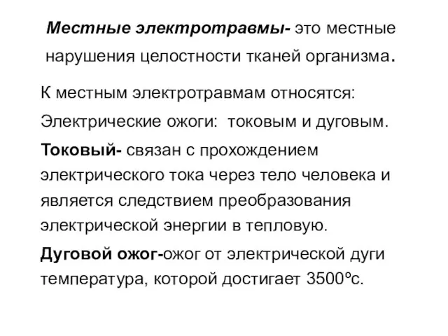 Местные электротравмы- это местные нарушения целостности тканей организма. К местным электротравмам относятся: