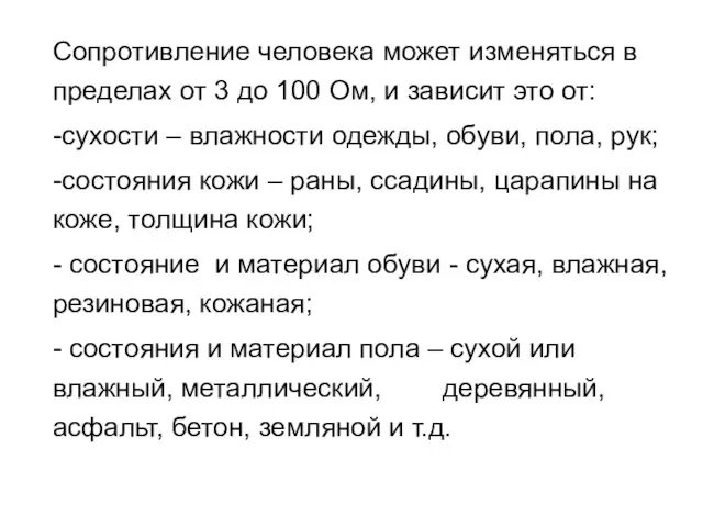 Сопротивление человека может изменяться в пределах от 3 до 100 Ом, и