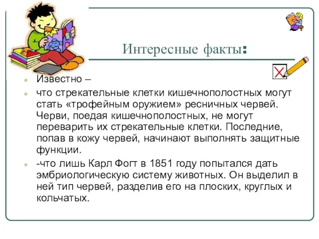 Интересные факты: Известно – что стрекательные клетки кишечнополостных могут стать «трофейным оружием»