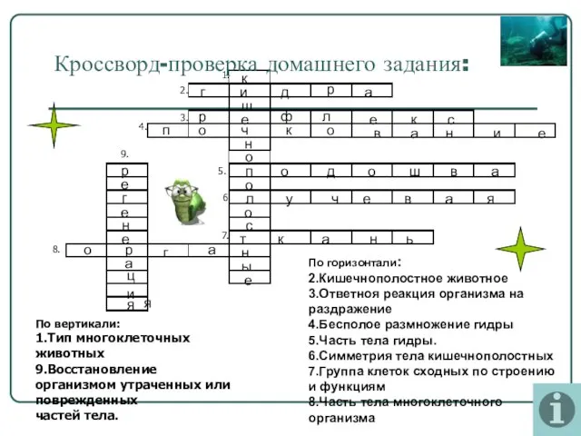 Кроссворд-проверка домашнего задания: 1. 2. 3. 4. 5. 6. 7. 9. 8.