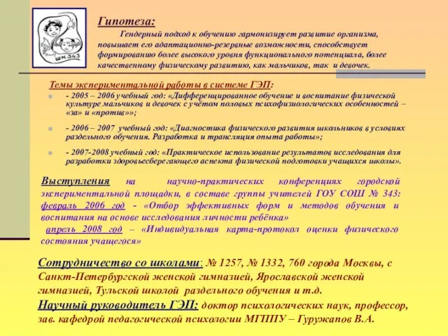 Гипотеза: Гендерный подход к обучению гармонизирует развитие организма, повышает его адаптационно-резервные возможности,