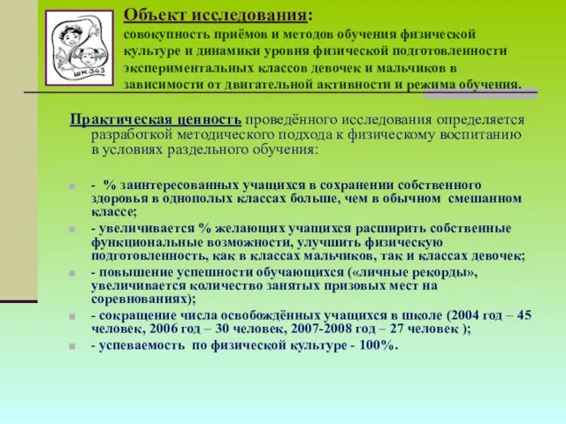 Объект исследования: совокупность приёмов и методов обучения физической культуре и динамики уровня