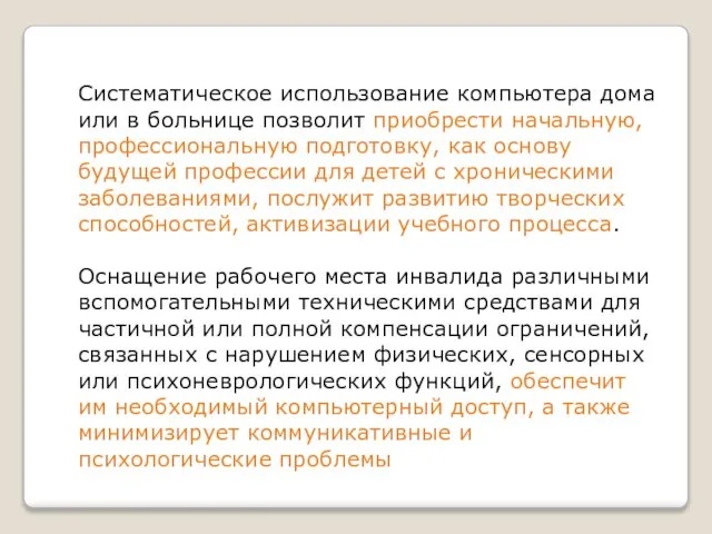 Систематическое использование компьютера дома или в больнице позволит приобрести начальную, профессиональную подготовку,