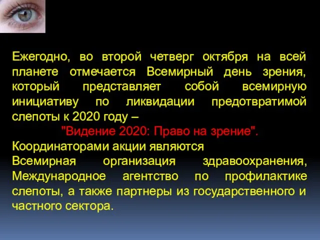 Ежегодно, во второй четверг октября на всей планете отмечается Всемирный день зрения,