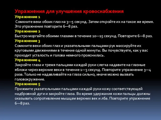 Упражнения для улучшения кровоснабжения Упражнение 1 Сомкните веки обоих глаз на 3—5