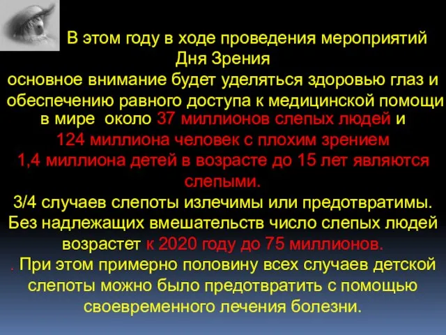 В этом году в ходе проведения мероприятий Дня Зрения основное внимание будет