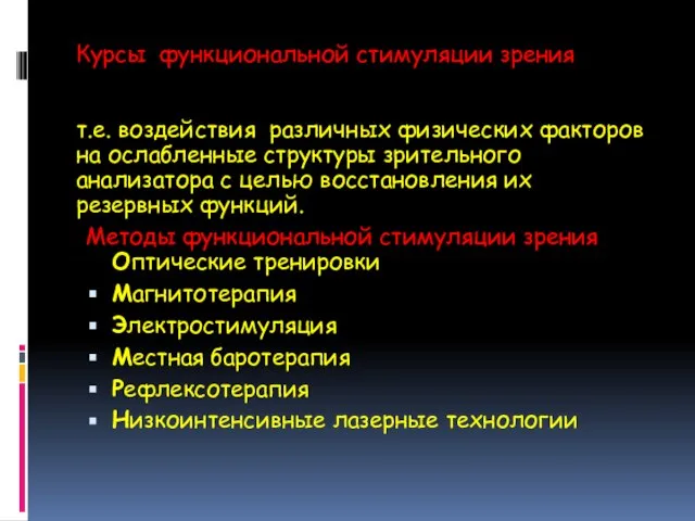 Курсы функциональной стимуляции зрения т.е. воздействия различных физических факторов на ослабленные структуры