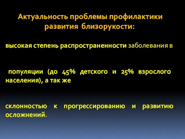 Актуальность проблемы профилактики развития близорукости: высокая степень распространенности заболевания в популяции (до