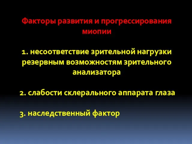 Факторы развития и прогрессирования миопии 1. несоответствие зрительной нагрузки резервным возможностям зрительного