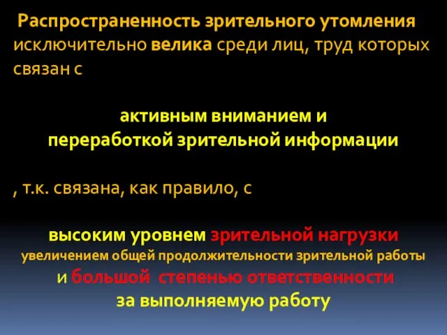 Распространенность зрительного утомления исключительно велика среди лиц, труд которых связан с активным