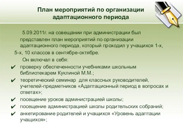 План мероприятий по организации адаптационного периода 5.09.2011г. на совещании при администрации был