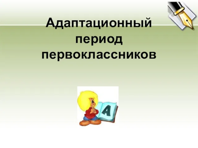 Адаптационный период первоклассников