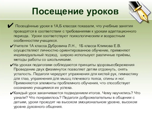 Посещение уроков Посещённые уроки в 1А,Б классах показали, что учебные занятия проводятся