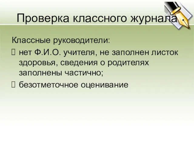 Проверка классного журнала Классные руководители: нет Ф.И.О. учителя, не заполнен листок здоровья,