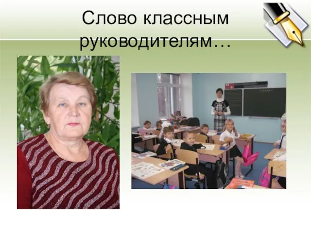 Слово классным руководителям…