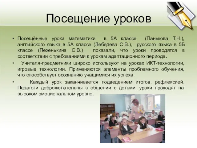 Посещение уроков Посещённые уроки математики в 5А классе (Панькова Т.Н.), английского языка