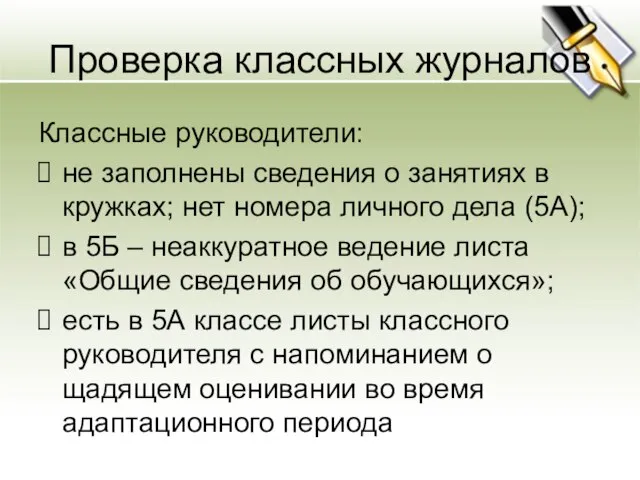 Проверка классных журналов Классные руководители: не заполнены сведения о занятиях в кружках;