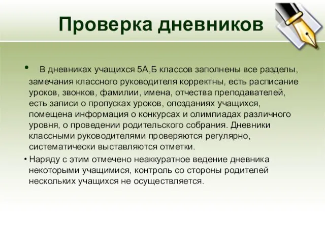 Проверка дневников В дневниках учащихся 5А,Б классов заполнены все разделы, замечания классного