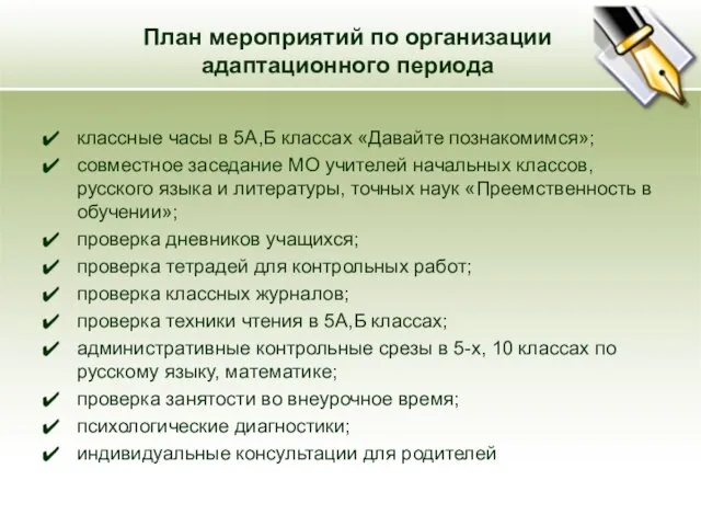 План мероприятий по организации адаптационного периода классные часы в 5А,Б классах «Давайте