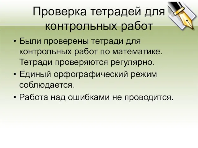 Проверка тетрадей для контрольных работ Были проверены тетради для контрольных работ по