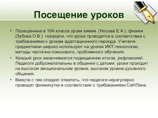 Посещение уроков Посещённые в 10А классе уроки химии (Носова Е.А.), физики (Зубова