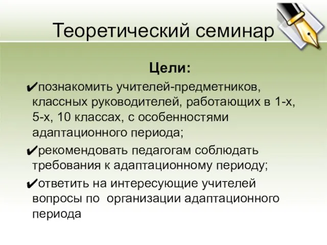 Теоретический семинар Цели: познакомить учителей-предметников, классных руководителей, работающих в 1-х, 5-х, 10