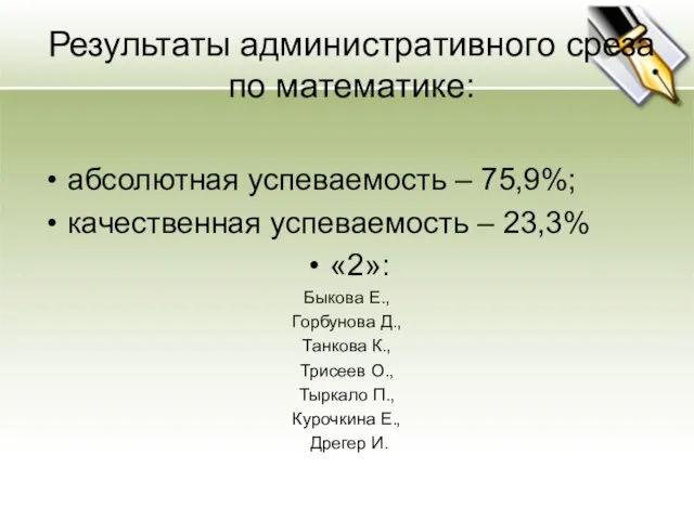 Результаты административного среза по математике: абсолютная успеваемость – 75,9%; качественная успеваемость –