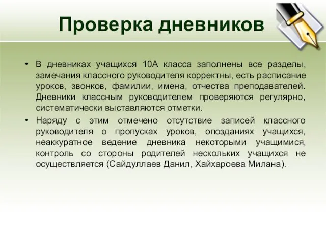 Проверка дневников В дневниках учащихся 10А класса заполнены все разделы, замечания классного