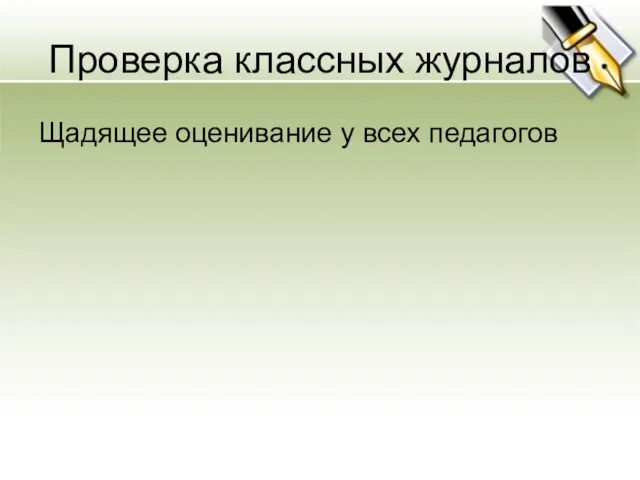 Проверка классных журналов Щадящее оценивание у всех педагогов