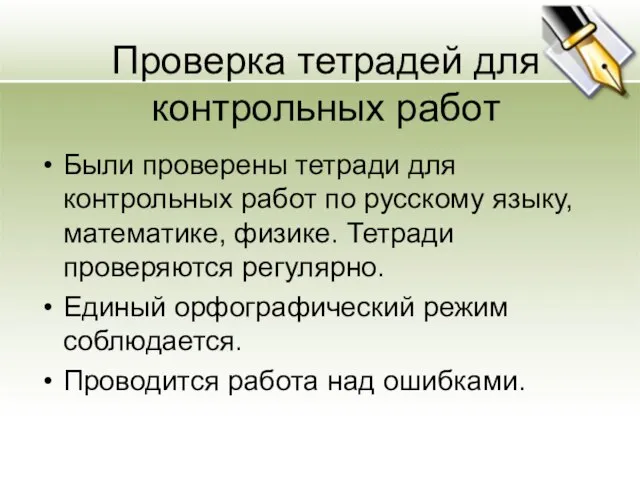 Проверка тетрадей для контрольных работ Были проверены тетради для контрольных работ по