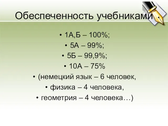 Обеспеченность учебниками 1А,Б – 100%; 5А – 99%; 5Б – 99,9%; 10А