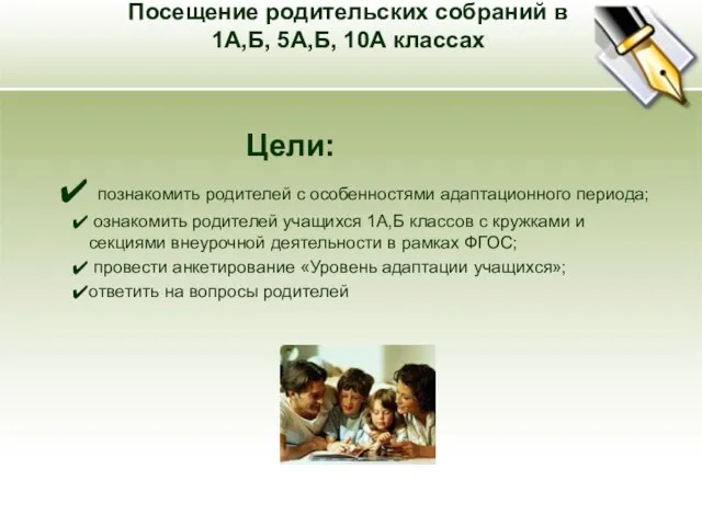 Посещение родительских собраний в 1А,Б, 5А,Б, 10А классах Цели: познакомить родителей с