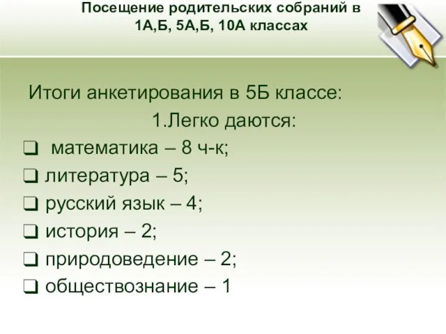 Посещение родительских собраний в 1А,Б, 5А,Б, 10А классах Итоги анкетирования в 5Б