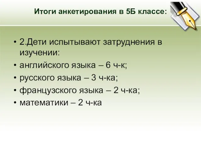 Итоги анкетирования в 5Б классе: 2.Дети испытывают затруднения в изучении: английского языка