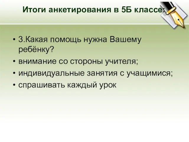 Итоги анкетирования в 5Б классе: 3.Какая помощь нужна Вашему ребёнку? внимание со