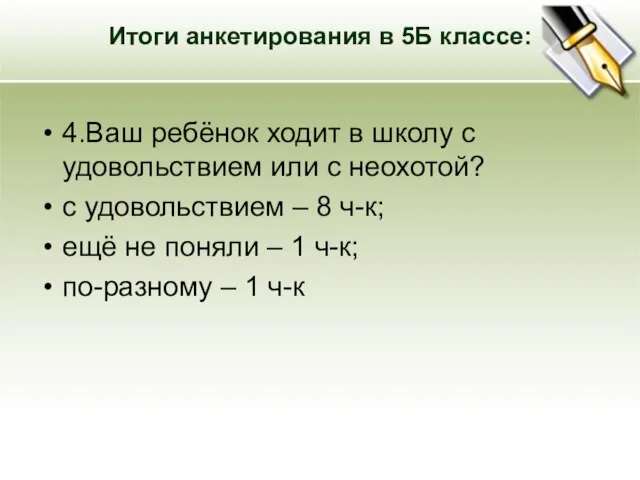 Итоги анкетирования в 5Б классе: 4.Ваш ребёнок ходит в школу с удовольствием