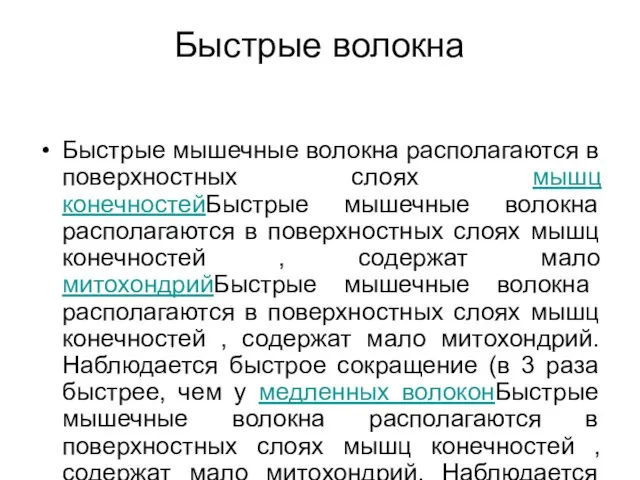 Быстрые волокна Быстрые мышечные волокна располагаются в поверхностных слоях мышц конечностейБыстрые мышечные