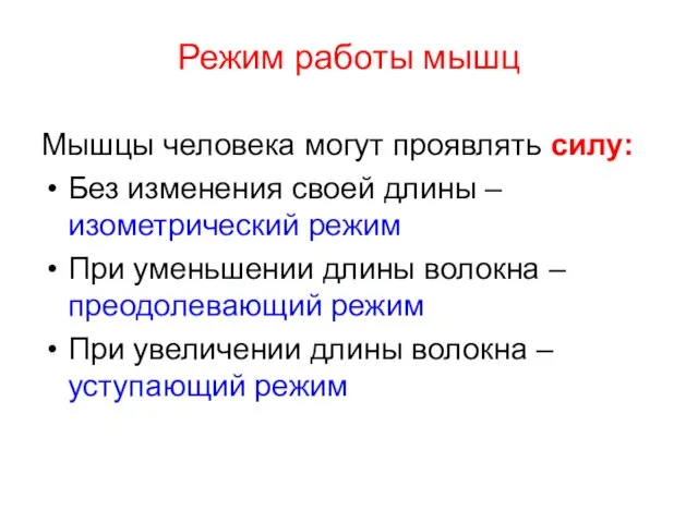 Режим работы мышц Мышцы человека могут проявлять силу: Без изменения своей длины