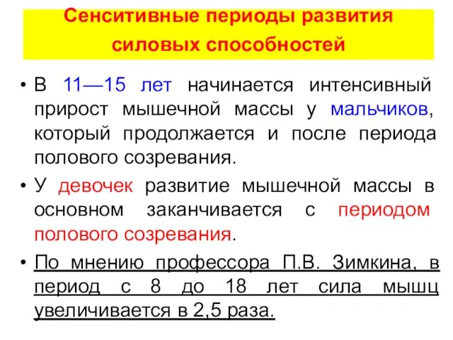 Сенситивные периоды развития силовых способностей В 11—15 лет начинается интенсивный прирост мышечной