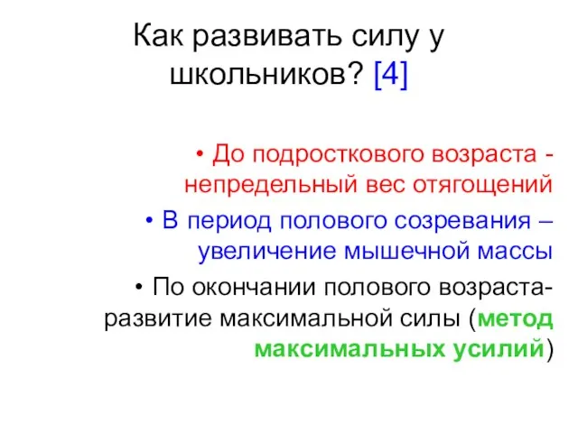 Как развивать силу у школьников? [4] До подросткового возраста -непредельный вес отягощений