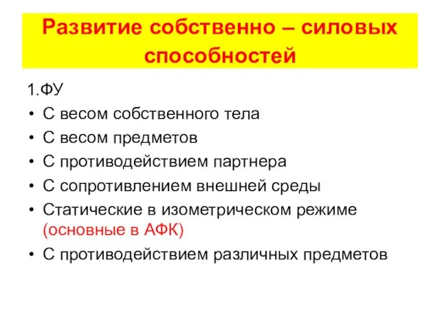 1.ФУ С весом собственного тела С весом предметов С противодействием партнера С