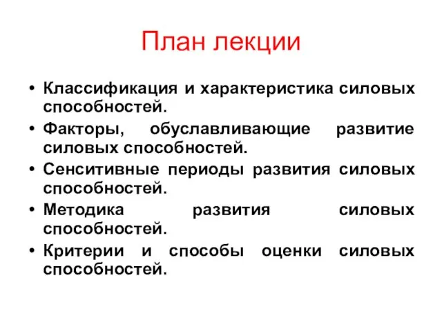 План лекции Классификация и характеристика силовых способностей. Факторы, обуславливающие развитие силовых способностей.